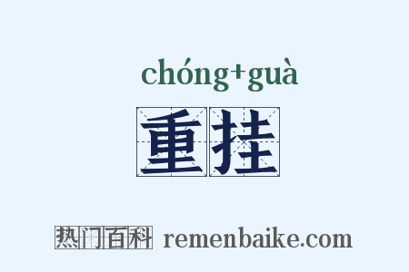 重挂是什么意思的图片